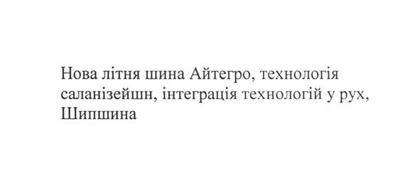 нова літня шина айтегро, технологія саланізейшн, інтеграція технологій у рух, шипшина