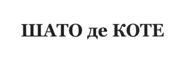 шато де коте
