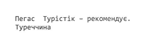 пегас турістік-рекомендує