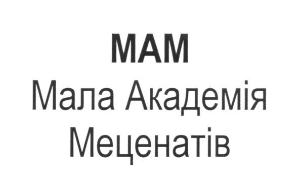 мала академія меценатів