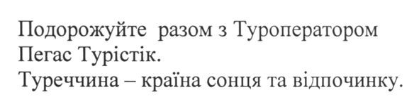 подорожуйте разом з туроператором пегас турістік