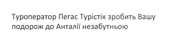 туроператор пегас турістік зробить вашу подорож до анталії незабутньою