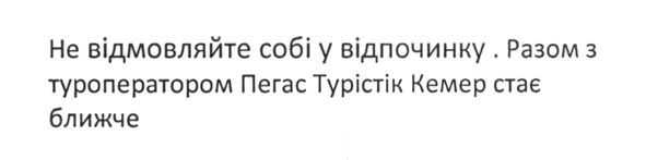 разом з туроператором пегас турістік кемер стає ближче