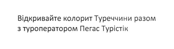 відкривайте колорит туреччини разом з туроператором пегас турістік