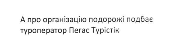 а про організацію подорожі подбає туроператор пегас турістік