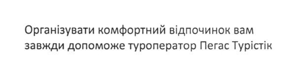 організувати комфортний відпочинок вам завжди допоможе туроператор пегас турістік