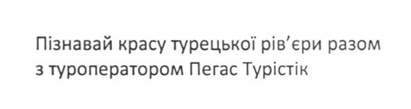 пізнавай красу турецької рів'єри разом з туроператором пегас турістік