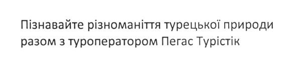 пізнавайте різноманіття турецької природи разом з туроператором пегас турістік