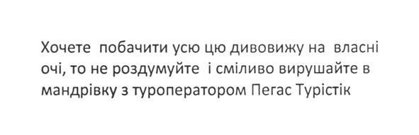 хочете побачити усю цю дивовижу на власні очі, то не роздумуйте і сміливо вирушайте в мандрівку з туроператором пегас турістік