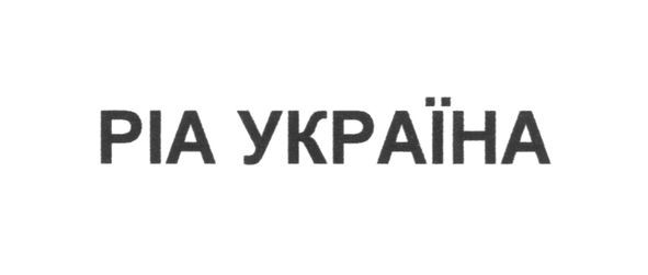 ріа україна