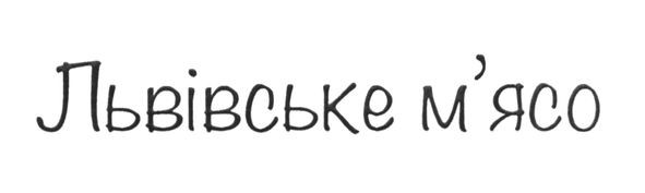 львівське м'ясо