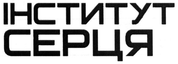 інститут серця