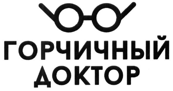 горчичный доктор