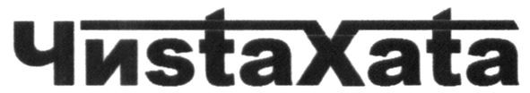 чиста хата