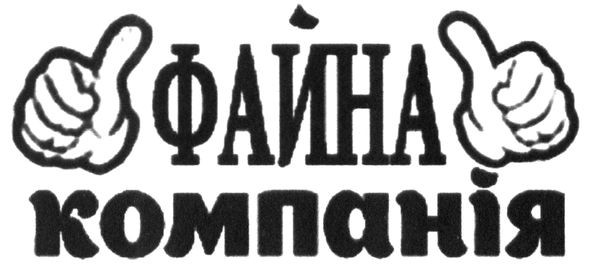 файна компанія