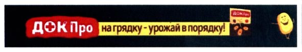 док про на грядку-урожай в порядку