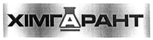 хімгарант