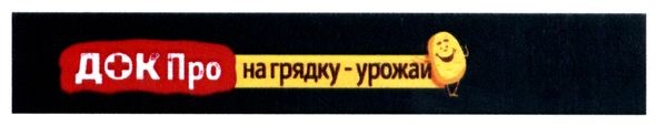док про на грядку-урожай