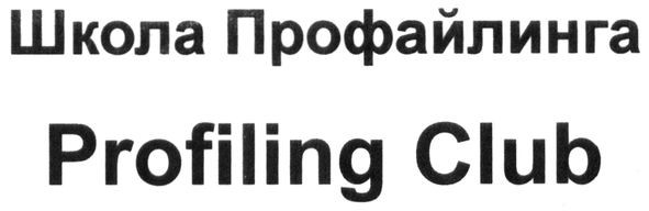 школа профайлинга