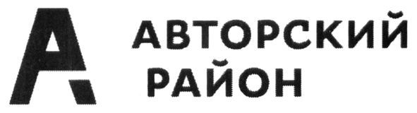 авторский район