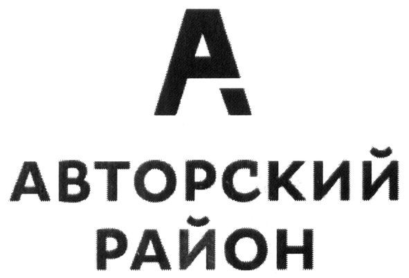 авторский район