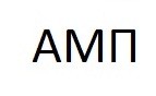 амп