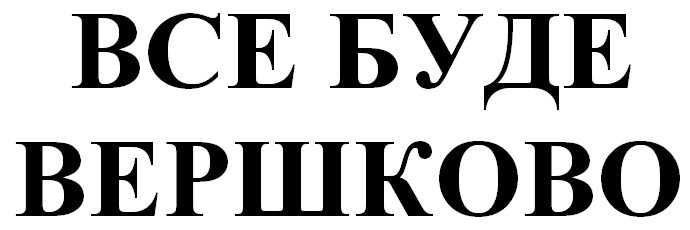 все буде вершково