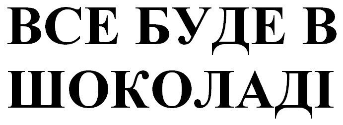 все буде в шоколаді