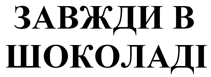 завжди в шоколаді