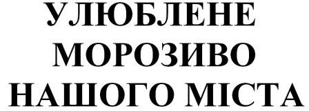 улюблене морозиво нашого міста