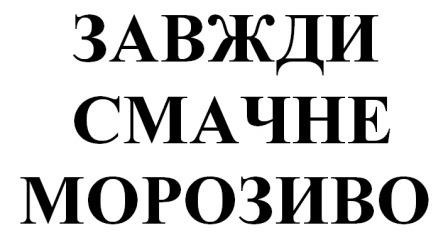 завжди смачне морозиво