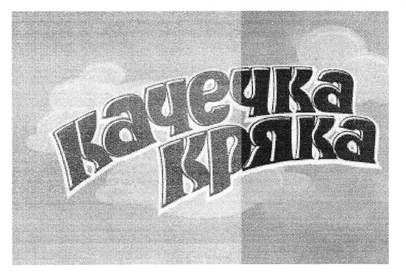 качечка кряка