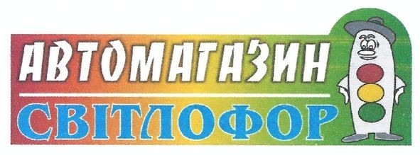 автомагазин світлофор