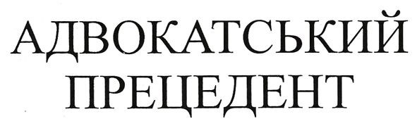 адвокатський прецедент