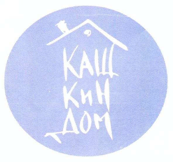 кашкин дом