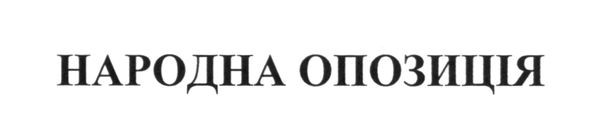 народна опозиція