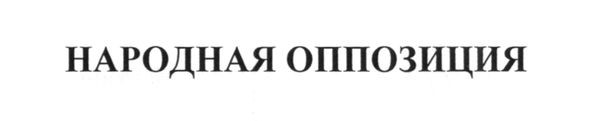 народная оппозиция