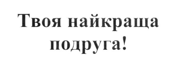 твоя найкраща подруга!
