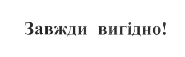 завжди вигідно!