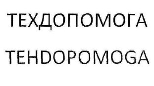 техдопомога
