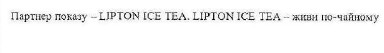 партнер показу-lipton ice tea. lipton ice tea- живи по-чайному