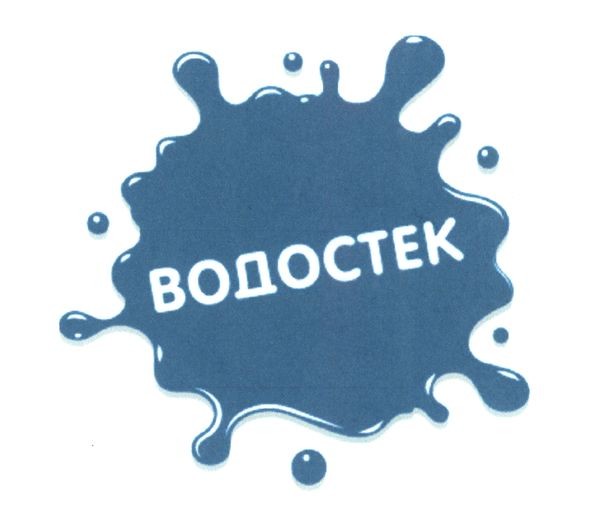 водостек
