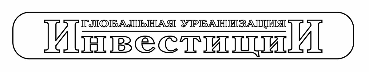 глобальная урбанизация инвестиции