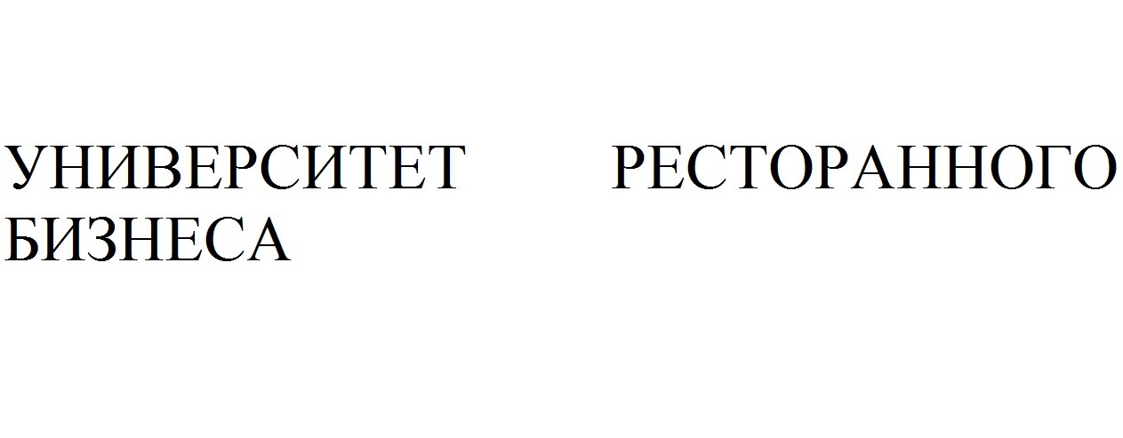 университет ресторанного бизнеса