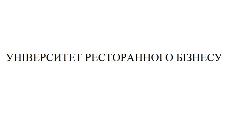 університет ресторанного бізнесу