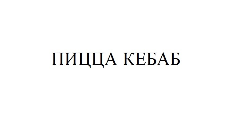 пицца кебаб