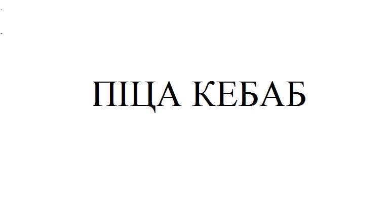 піца кебаб