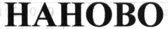 наново
