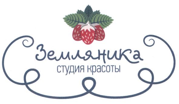 земляника студия красоты