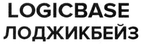 лоджикбейз